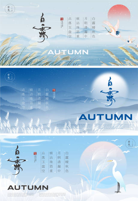 源文件下载【白露海报】编号：97870018936345303