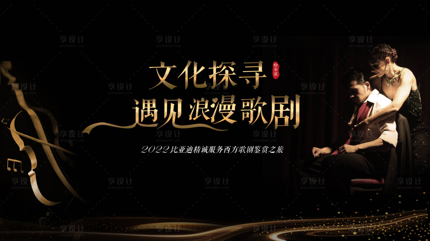 源文件下載【享設(shè)計(jì)】搜索編號(hào)：66340019047693658【歌劇主視覺(jué)KV】