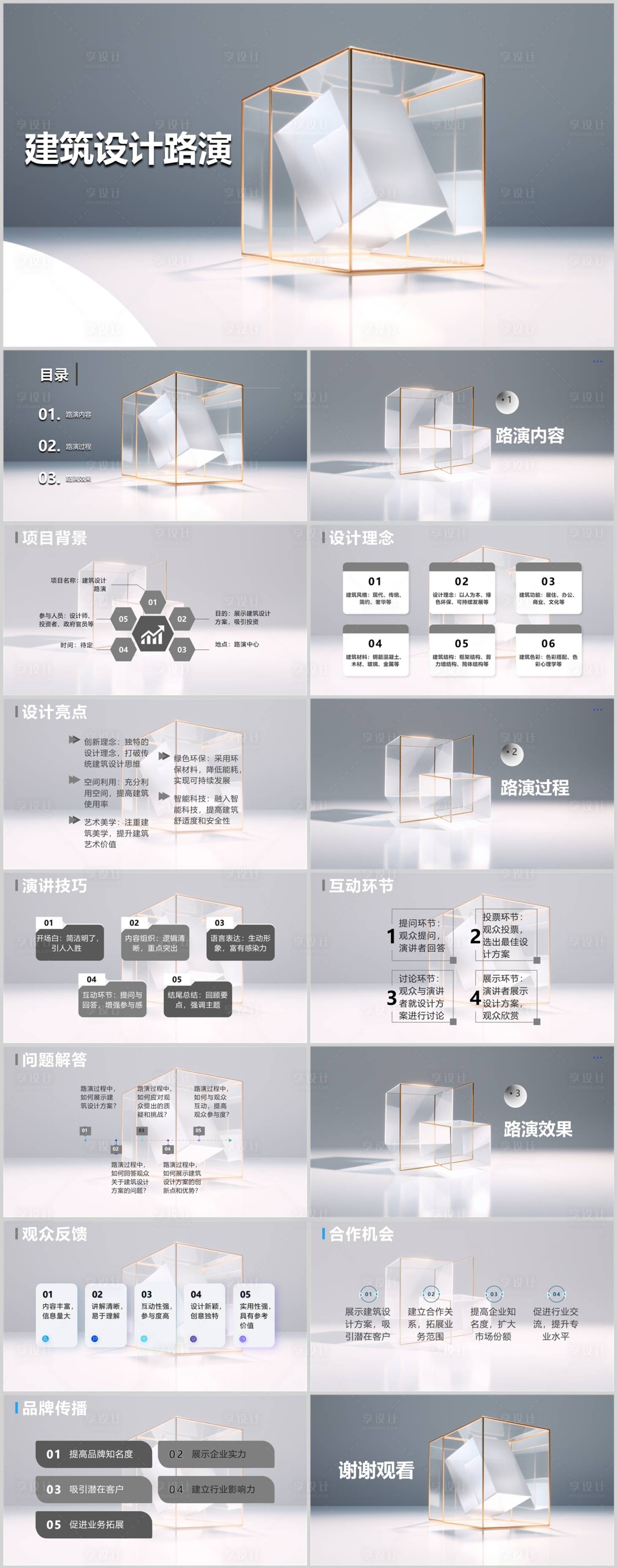源文件下載【享設(shè)計】搜索編號：83050018833555730【建筑設(shè)計路演PPT】