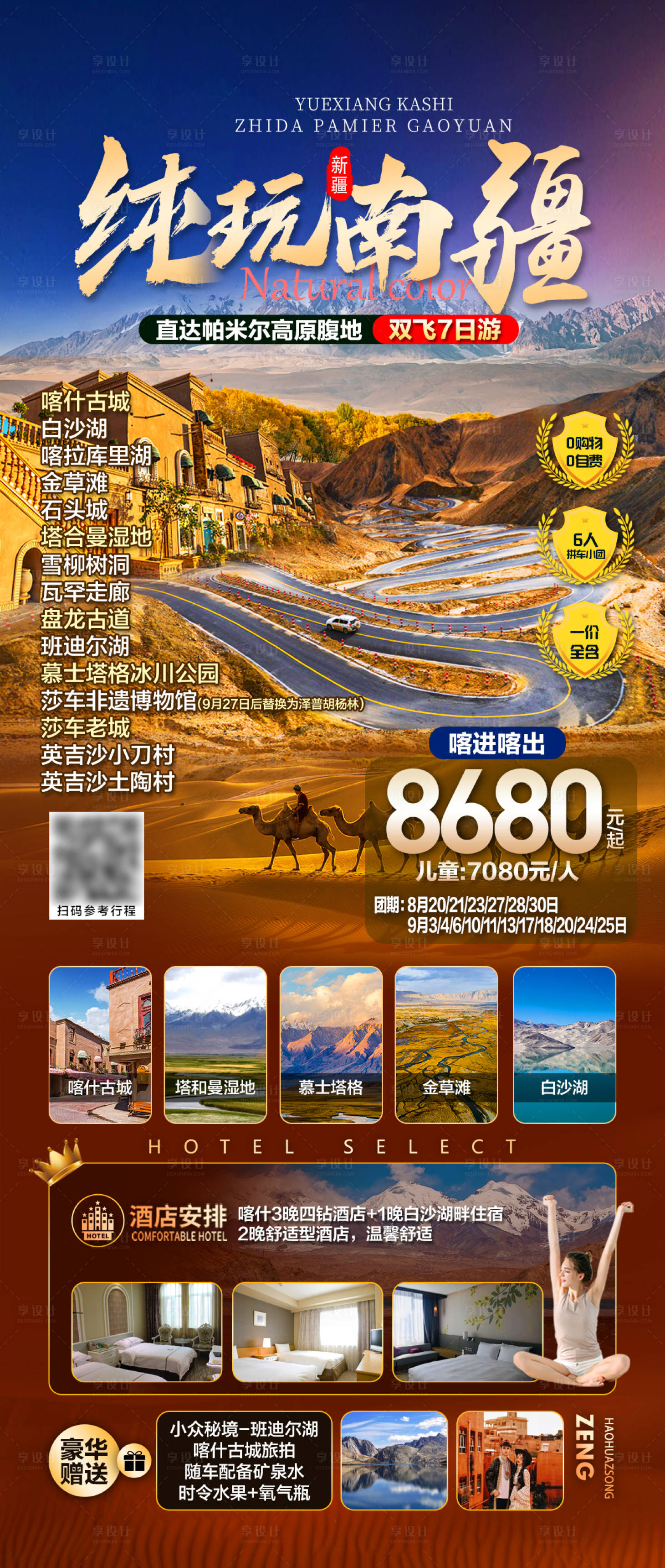 源文件下載【享設計】搜索編號：85330018855009292【南疆旅游海報】