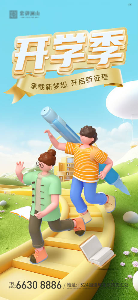 源文件下载【开学季单图】编号：65600018933662185