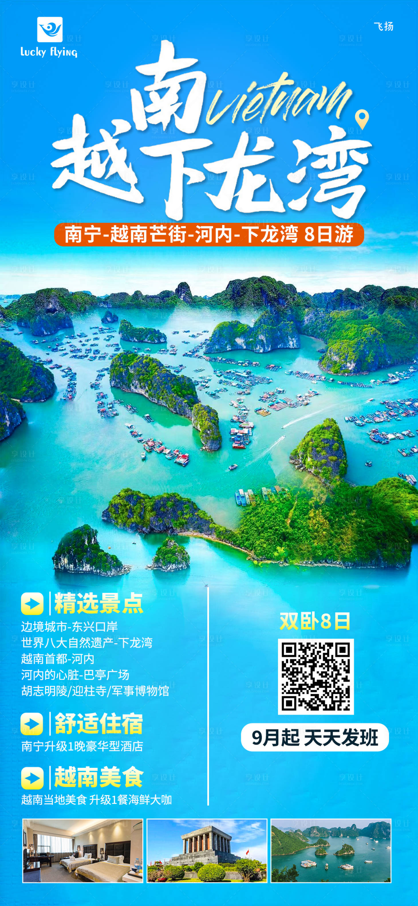 源文件下载【越南旅游海报】编号：20230817145943880