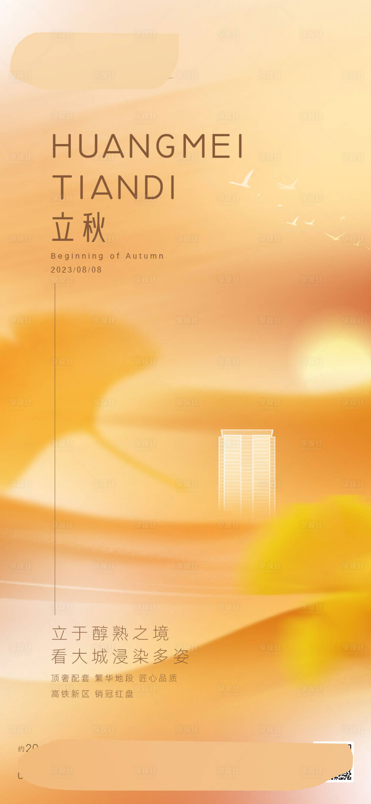 源文件下載【立秋海報】編號：93490018566447405
