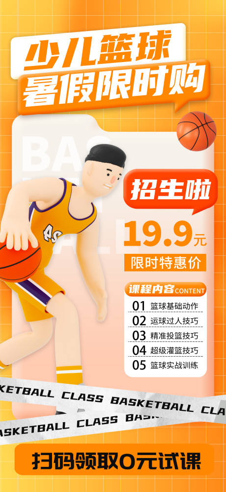 源文件下载【暑假限时篮球培训海报】编号：88770018535987953
