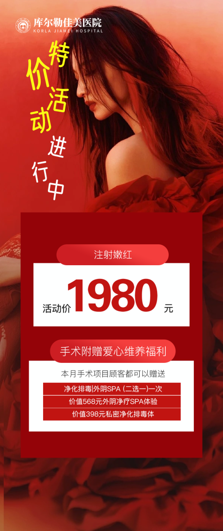源文件下载【注射嫩红医美海报】编号：61560019034712004
