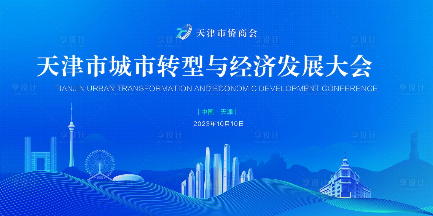 源文件下載【享設計】搜索編號：29530018818155003【城市轉型與經濟發展大會   】