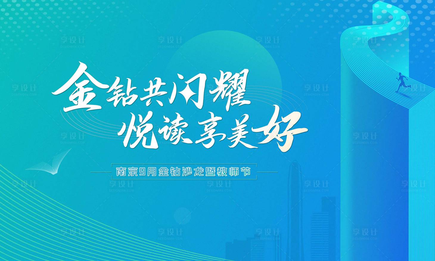 源文件下載【享設計】搜索編號：44090019049864368【金鉆沙龍暨教師節展板】