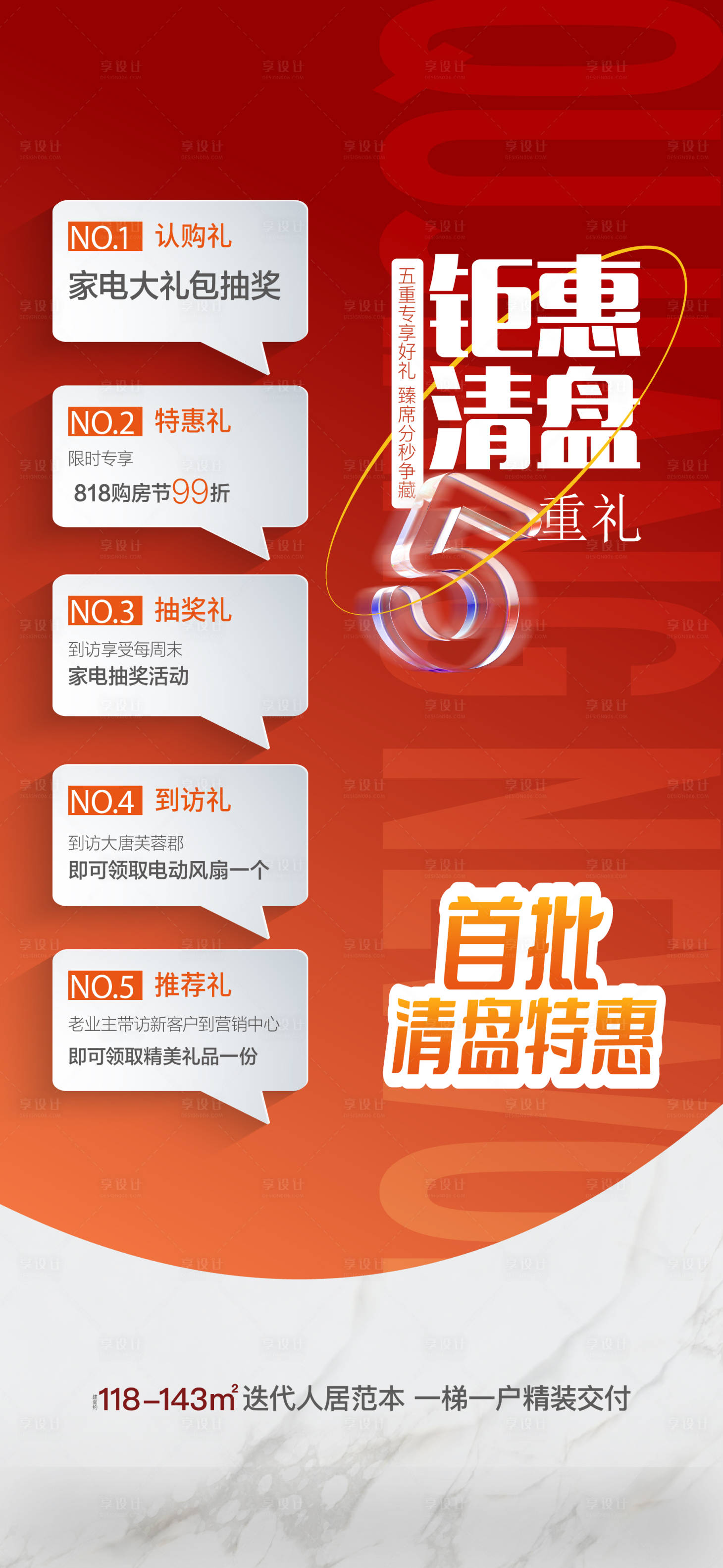 源文件下載【享設(shè)計】搜索編號：21660018916668278【購房節(jié)5重禮活動單圖】