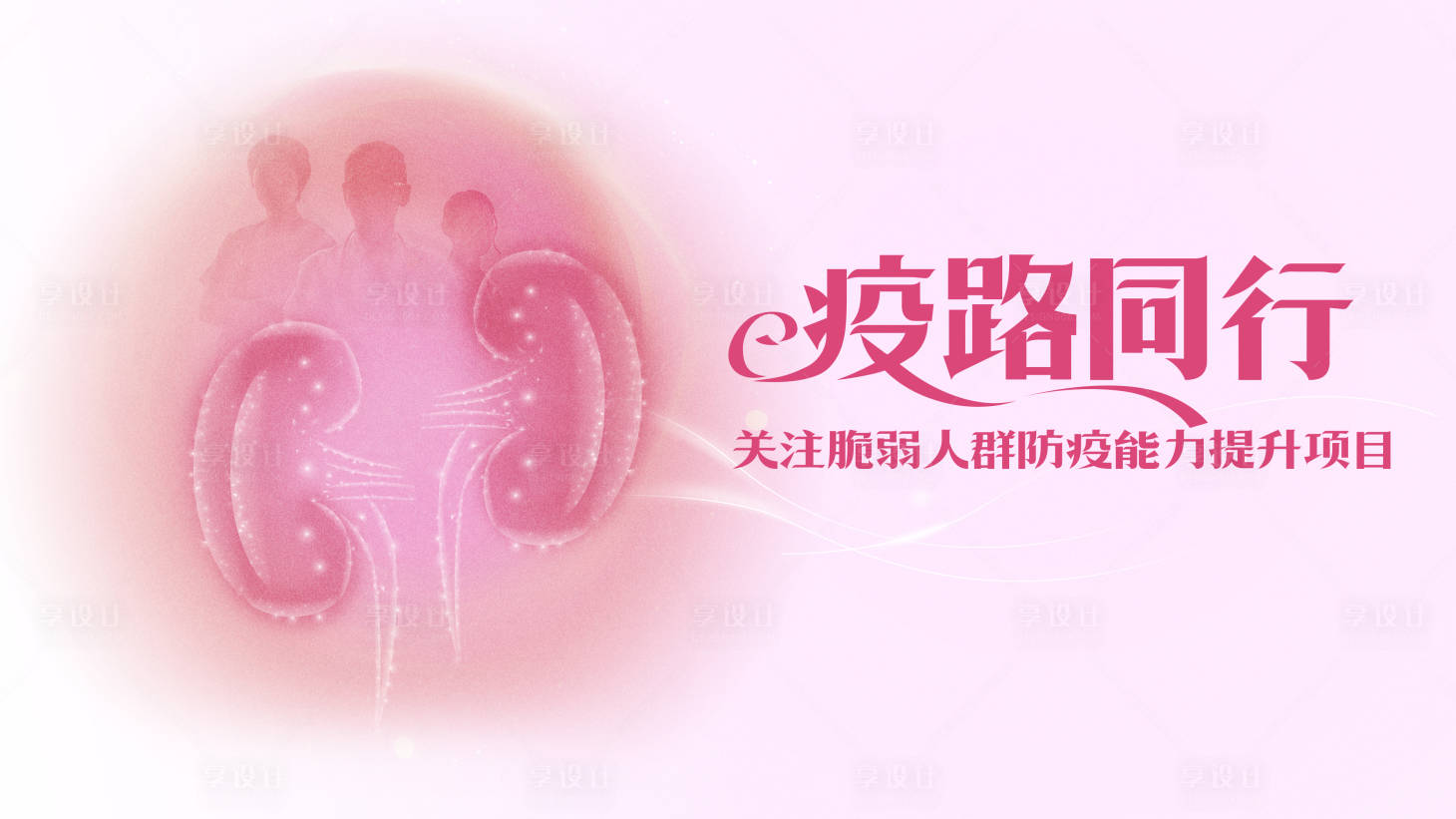 源文件下載【享設(shè)計(jì)】搜索編號(hào)：49760018802653431【關(guān)愛(ài)腎病活動(dòng)背景板】