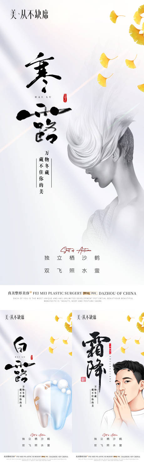 源文件下载【医美植发口腔寒露白露霜降海报】编号：24410018718717294