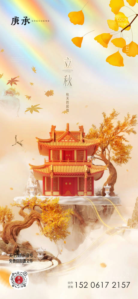 源文件下载【立秋中式节气海报】编号：17530018428747516