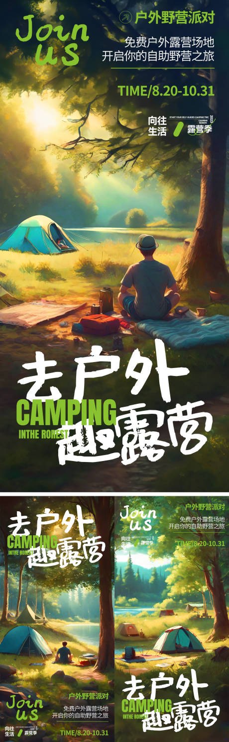 编号：20230808115000411【享设计】源文件下载-露营季旅游系列海报