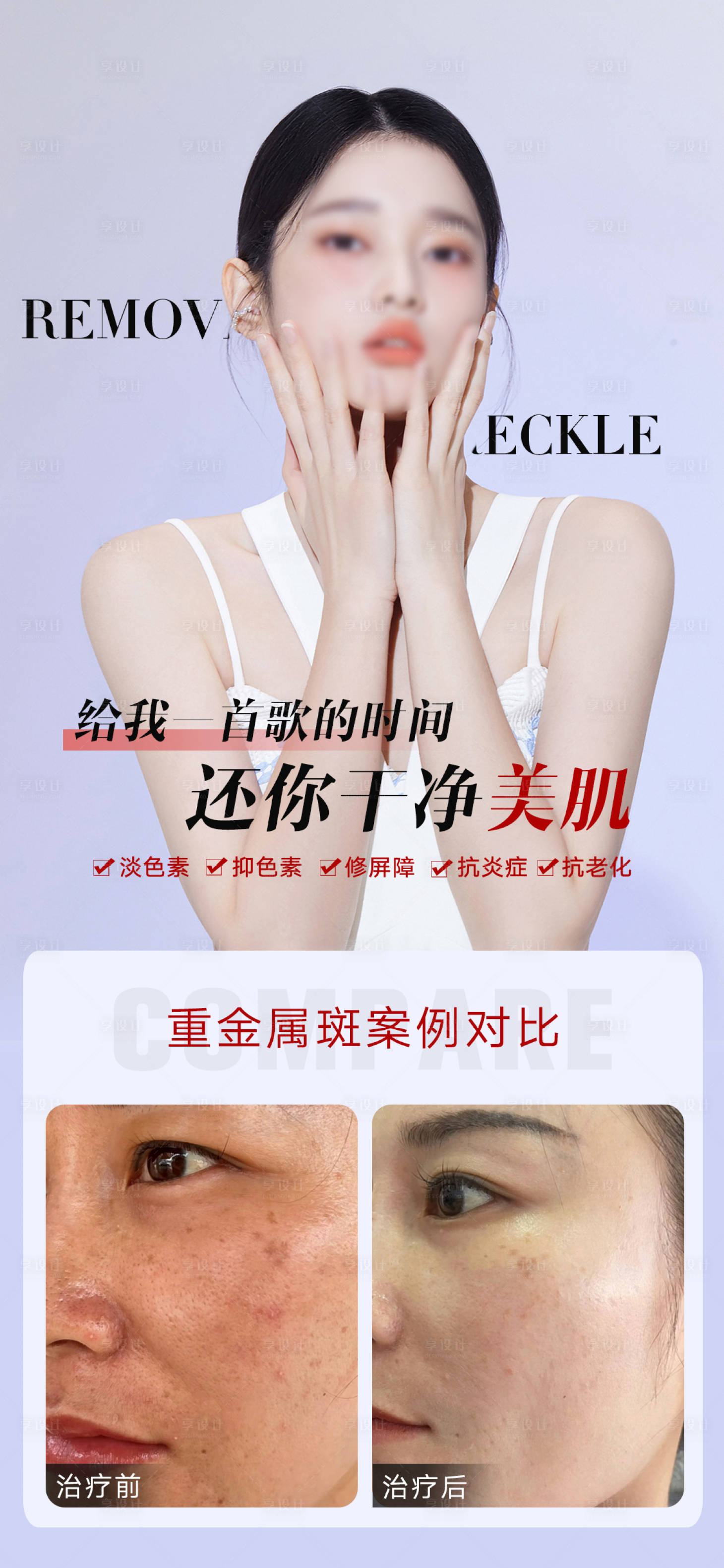 源文件下载【享设计】搜索编号：71660018770905509【医美祛斑海报】