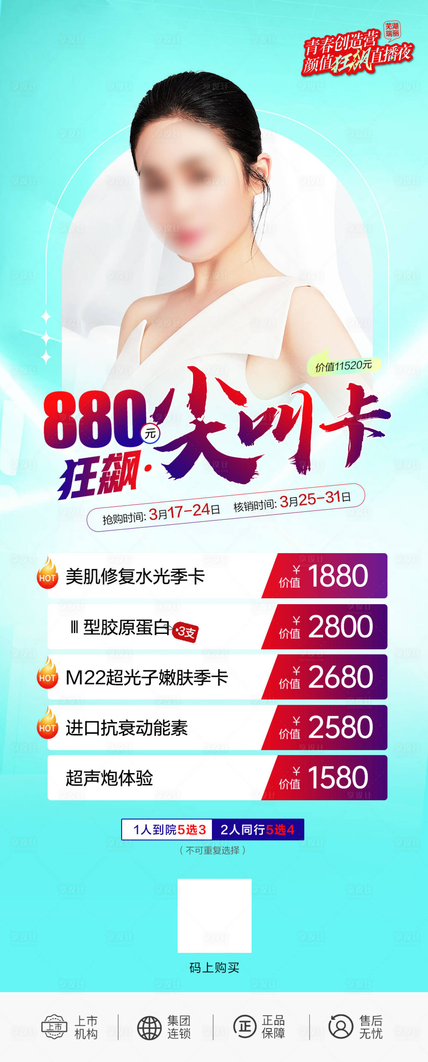 源文件下載【享設(shè)計(jì)】搜索編號(hào)：60520018932718749【醫(yī)美活動(dòng)海報(bào)】