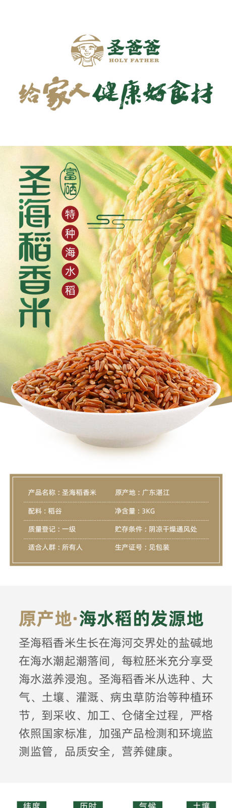 源文件下载【圣海稻香米详情页】编号：50120018668351755
