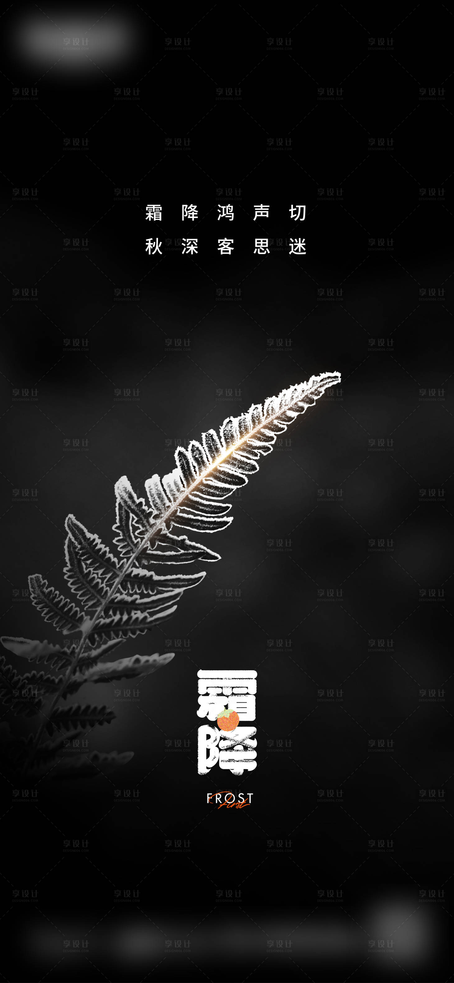 源文件下載【享設計】搜索編號：78180018912733505【霜降節氣微信海報】