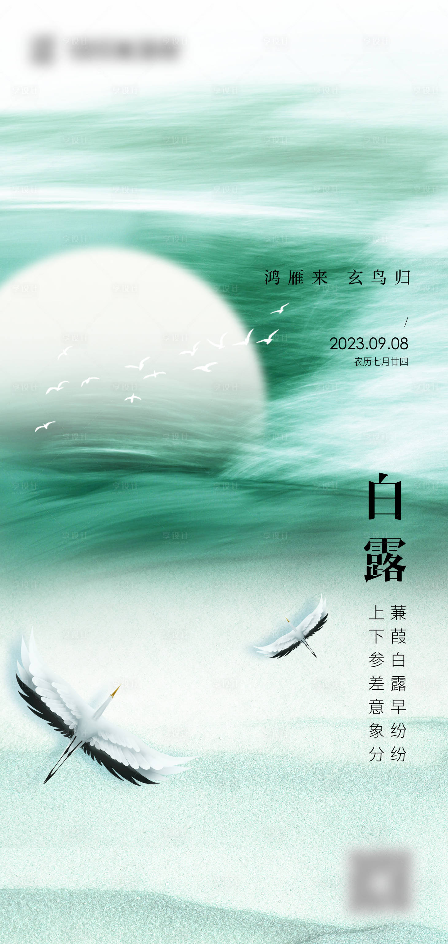 源文件下載【享設計】搜索編號：22380018963164720【白露節氣海報】