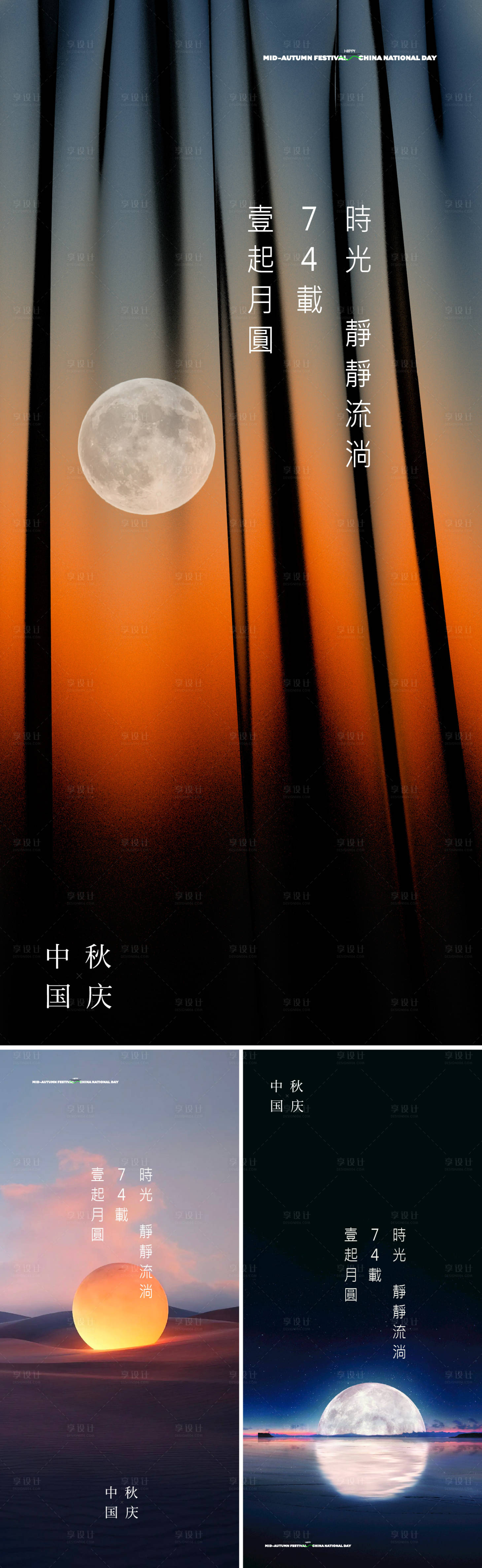 源文件下載【享設計】搜索編號：12200018684879487【國慶中秋海報】
