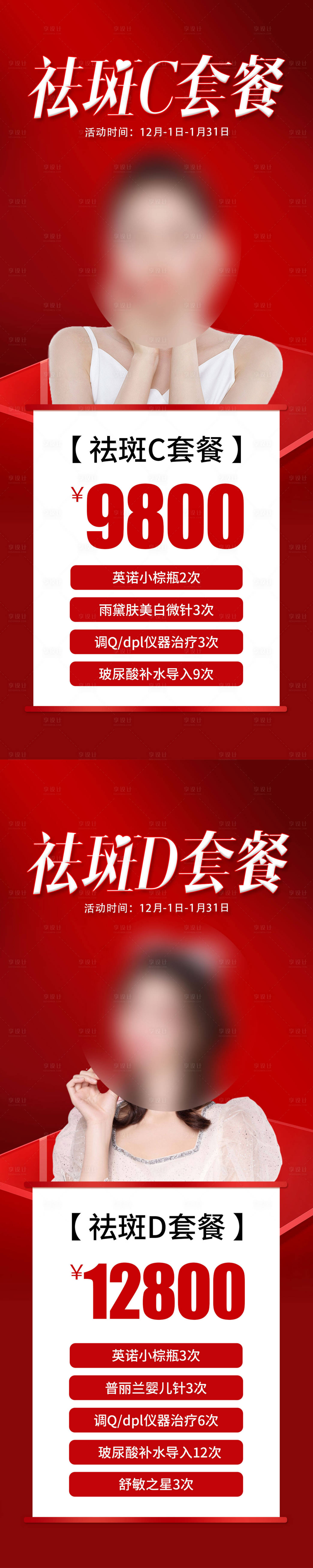 源文件下载【享设计】搜索编号：28230018737059308【医美祛斑套餐海报】