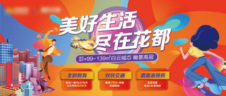 源文件下载【地产美好生活海报】编号：77820018905298577