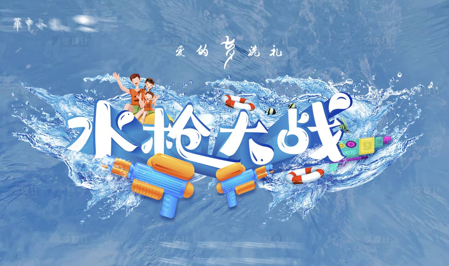 源文件下载【享设计】搜索编号：51330018827951337【夏季水枪大战背景板】