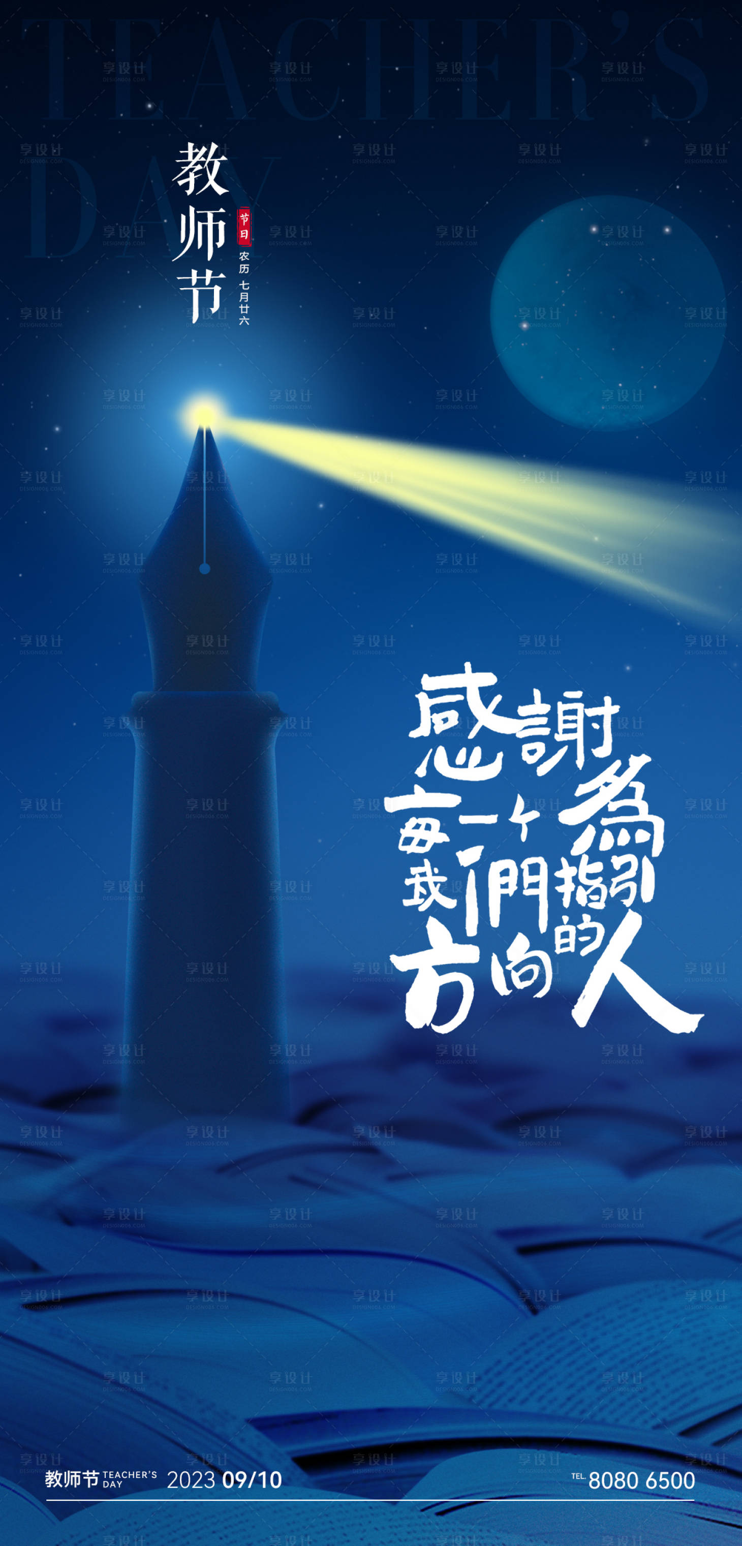 源文件下载【教师节插画海报】编号：92450018920805262