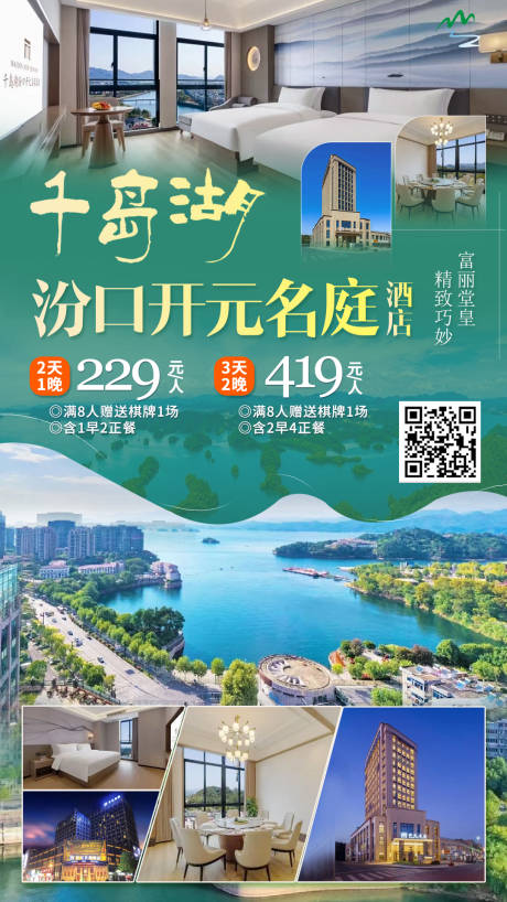 源文件下载【千岛湖开元酒店海报】编号：19290018937291216