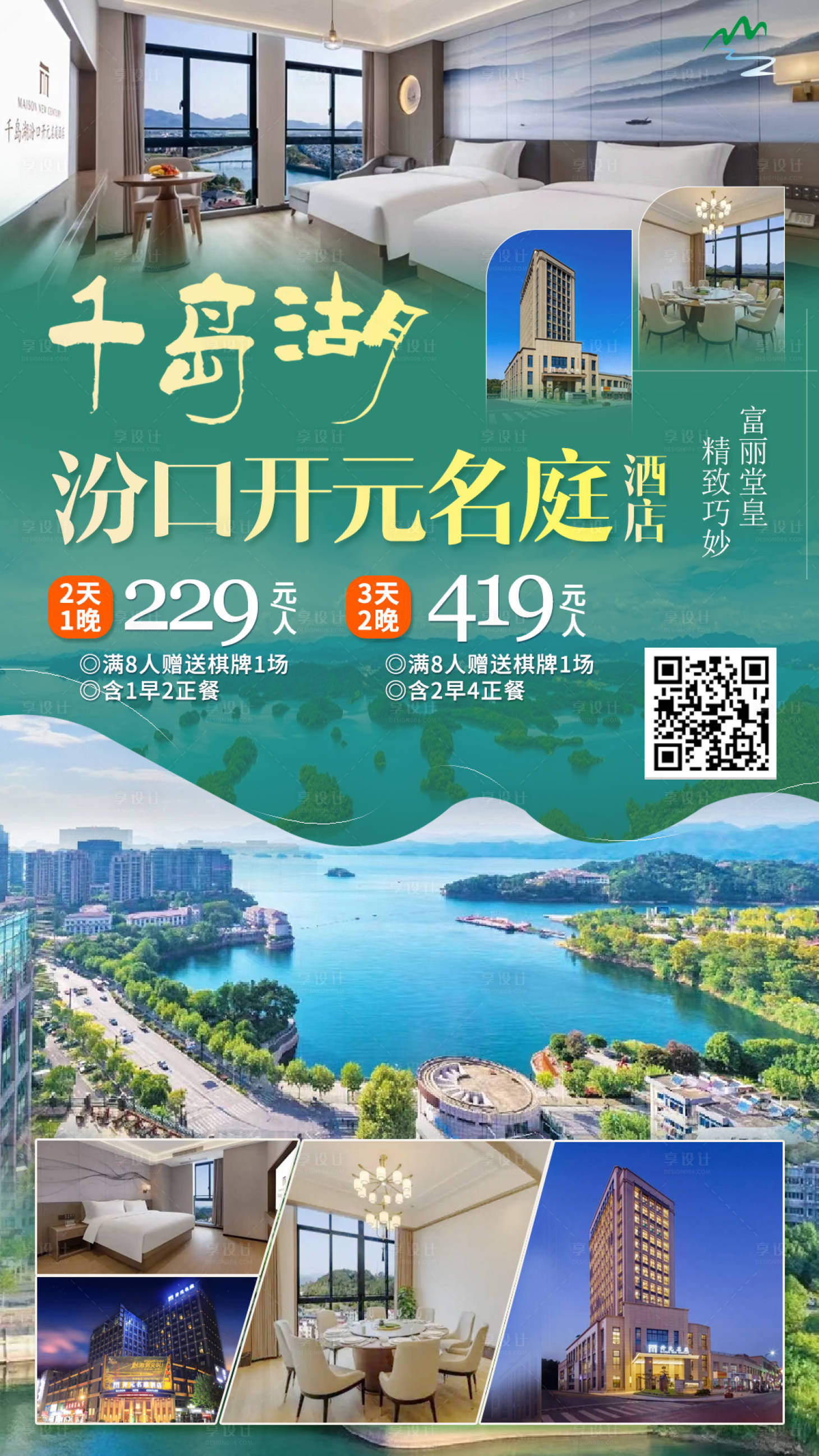 源文件下载【享设计】搜索编号：19290018937291216【千岛湖开元酒店海报】