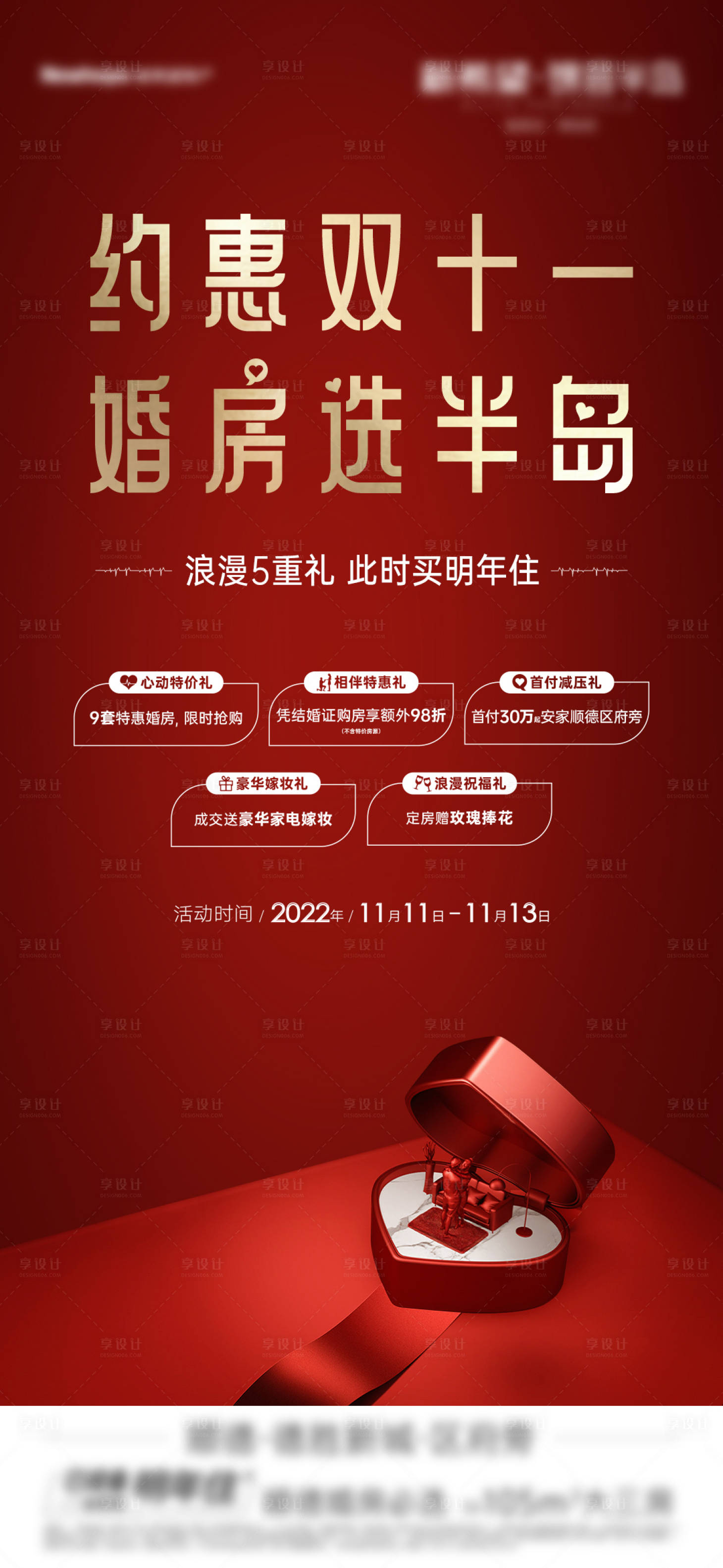 源文件下載【享設(shè)計(jì)】搜索編號(hào)：18080018595045084【地產(chǎn)婚房活動(dòng)】
