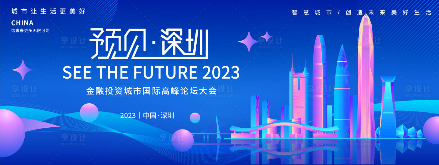 源文件下載【享設計】搜索編號：36740018592281549【預見深圳高峰論壇背景板】
