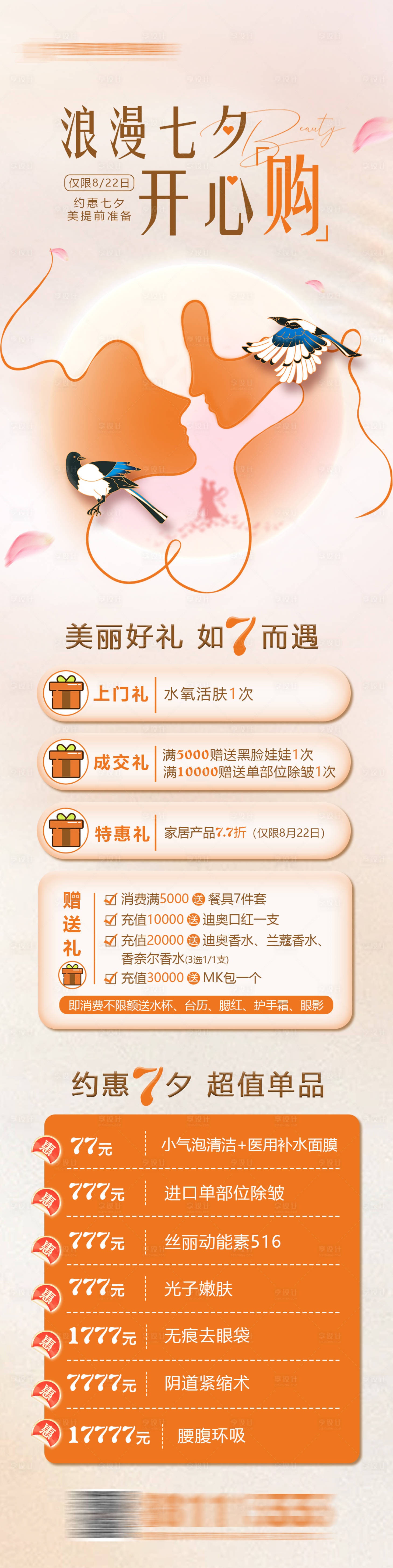 源文件下载【享设计】搜索编号：14440018888688555【整形医美七夕活动方案长图】