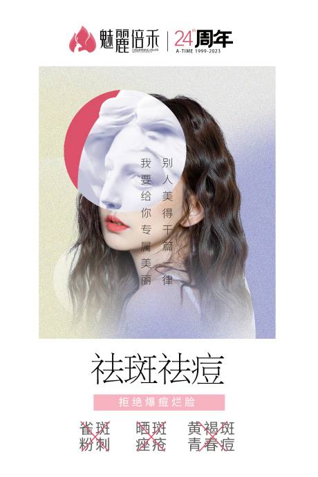 源文件下载【医美祛斑祛痘海报展板】编号：46690018969693471