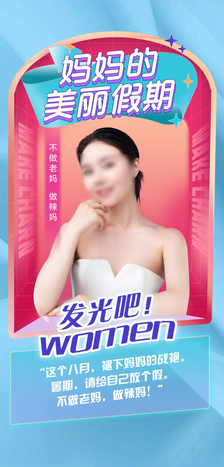 源文件下载【享设计】搜索编号：36720018429025718【美丽假期辣妈活动海报】