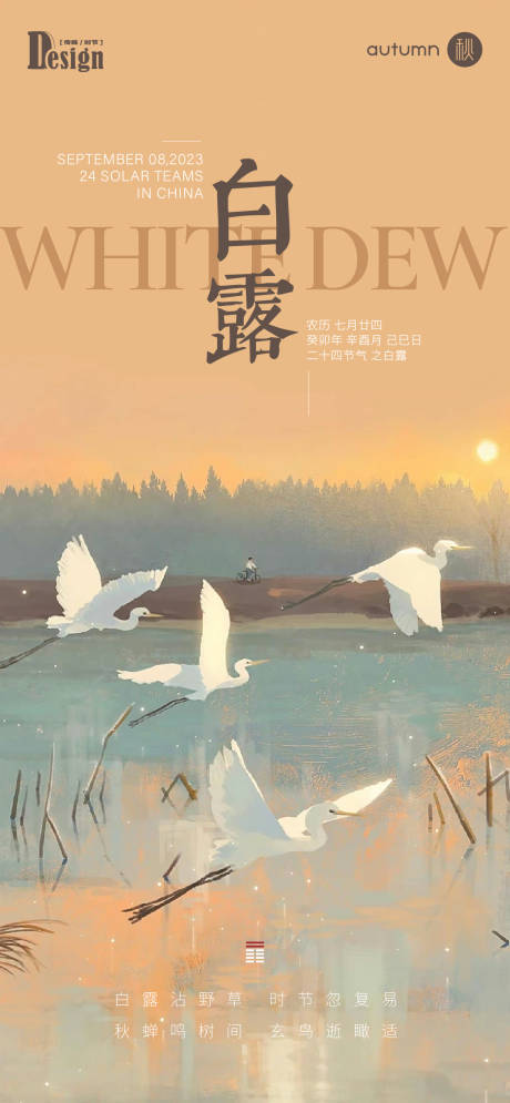 源文件下载【白露节气海报】编号：54250018947643715