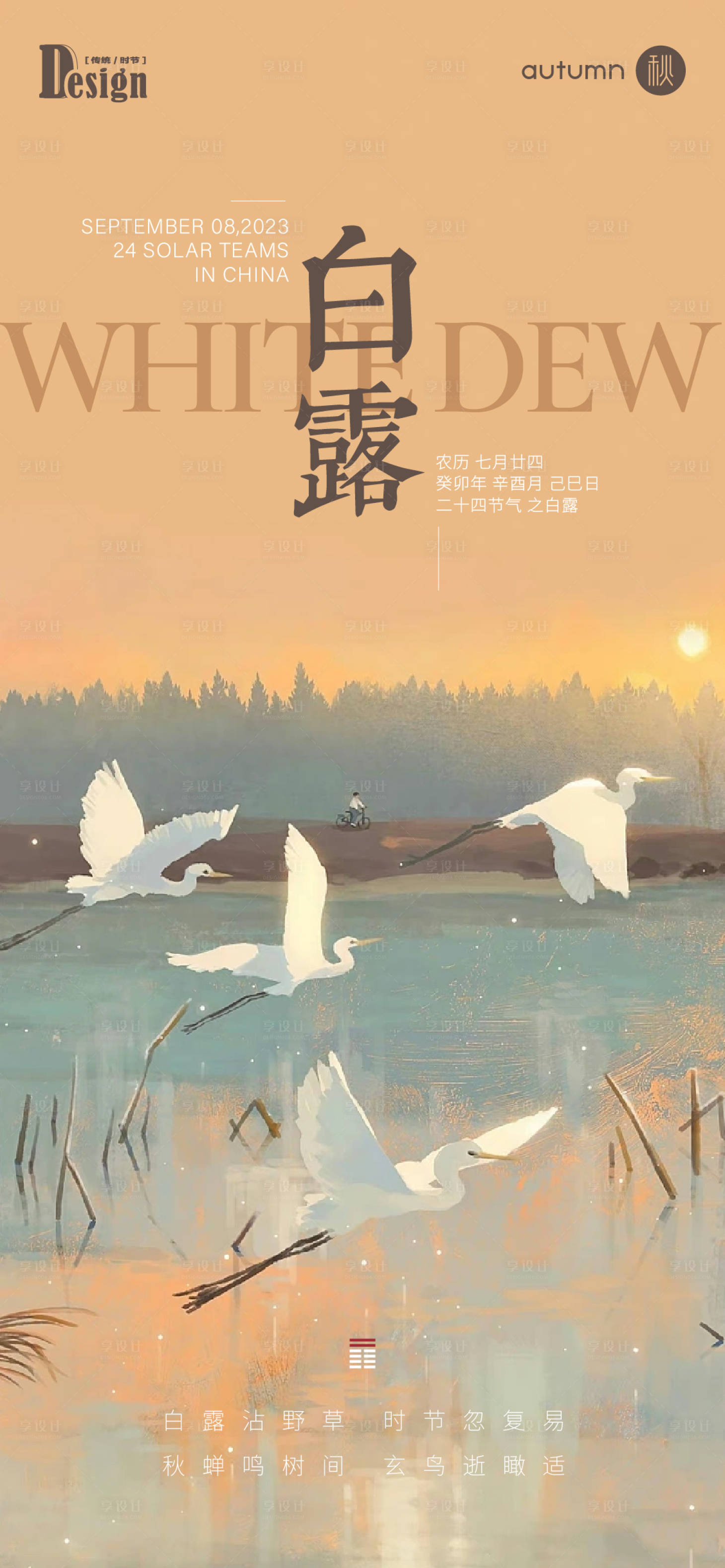 源文件下载【白露节气海报】编号：20230825010804631