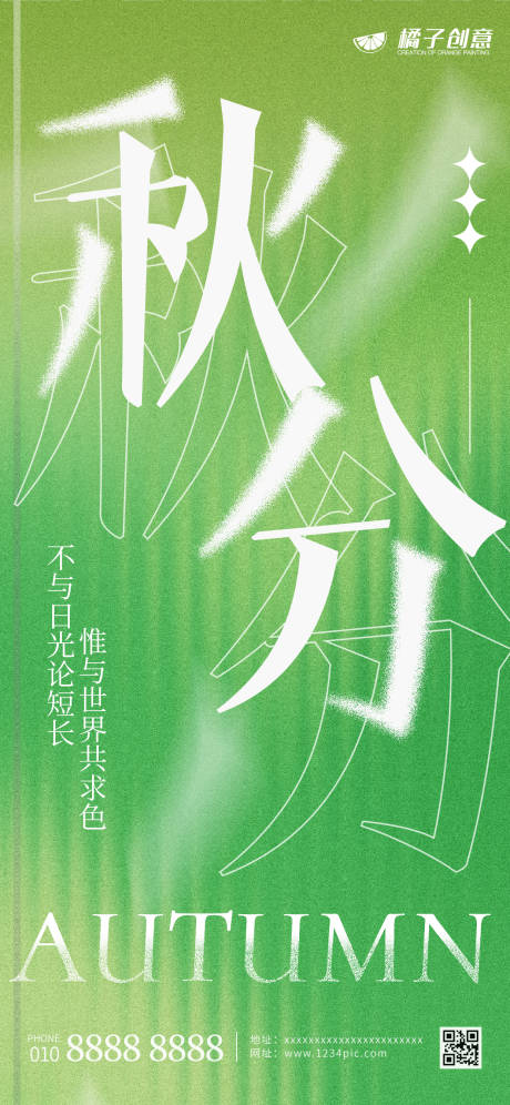 源文件下载【秋分海报设计】编号：94000018817347035