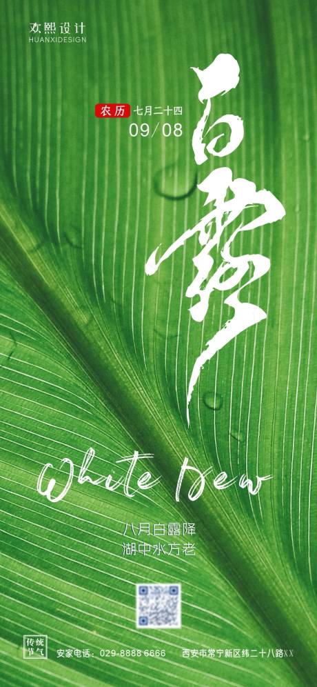 源文件下载【白露节气海报】编号：97490018814995638