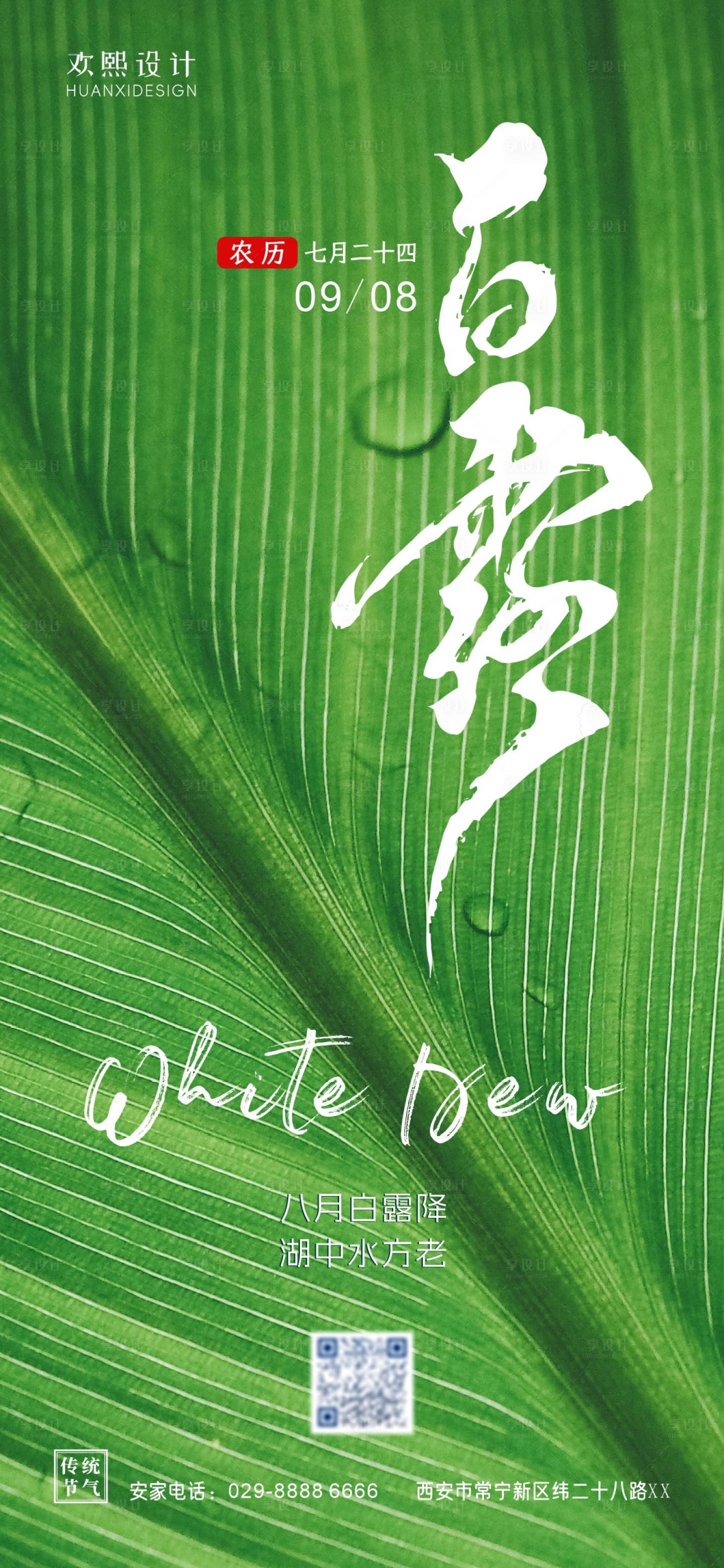 源文件下載【享設(shè)計(jì)】搜索編號：97490018814995638【白露節(jié)氣海報(bào)】