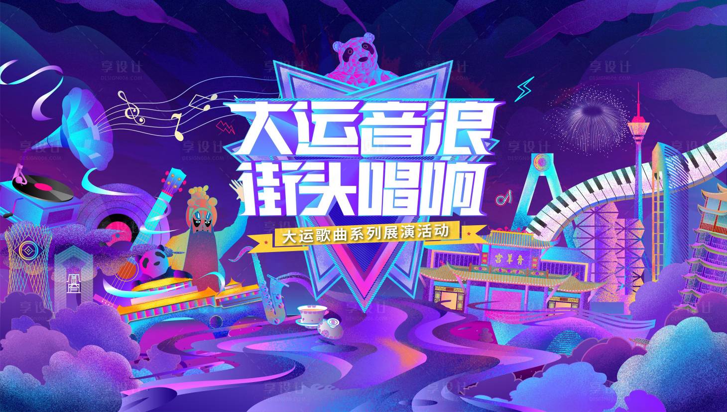 源文件下载【大运成都街头唱响活动展板】编号：61750019019611072