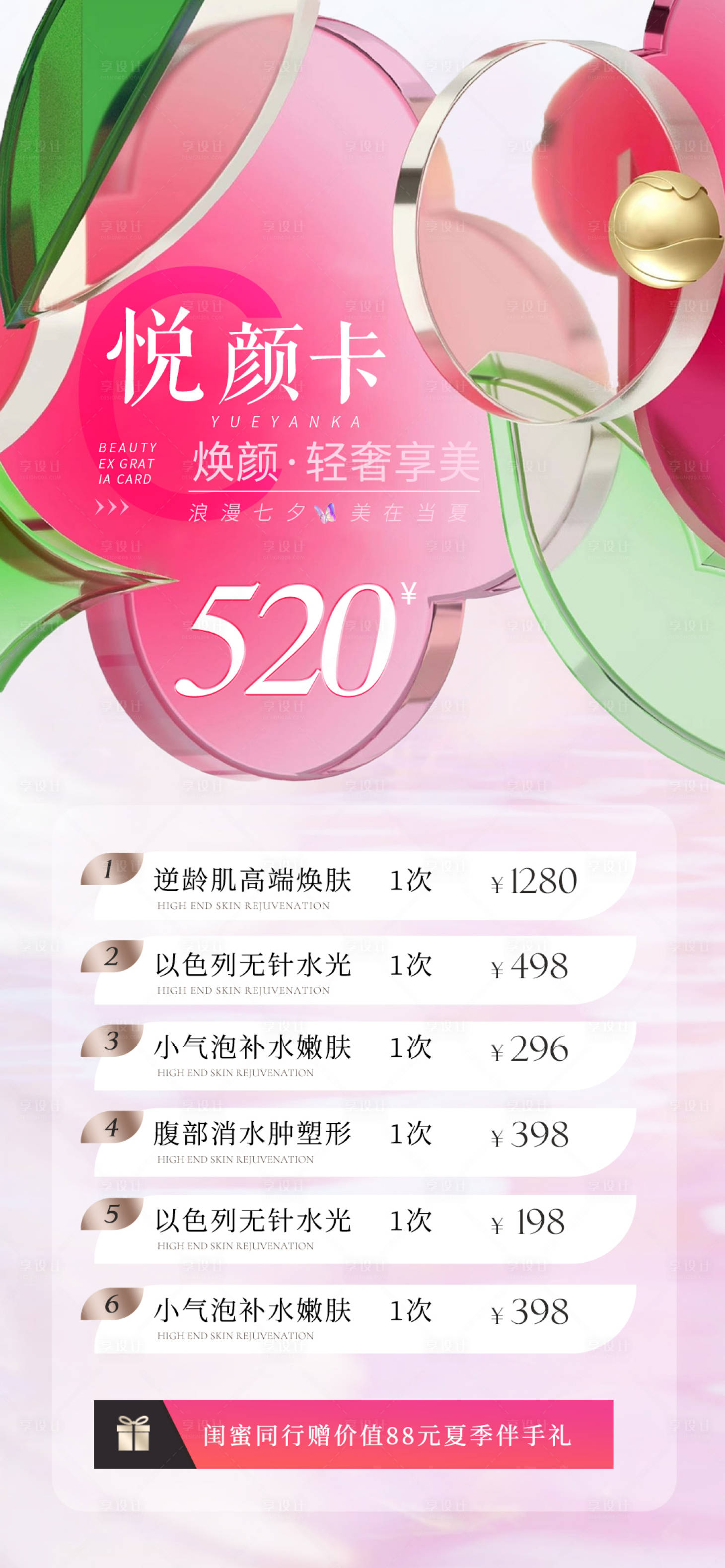 源文件下载【享设计】搜索编号：41310018438234527【医美夏日促销海报】
