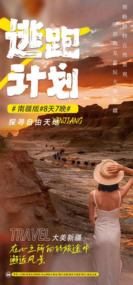 源文件下载【新疆旅游海报】编号：22840018527494768