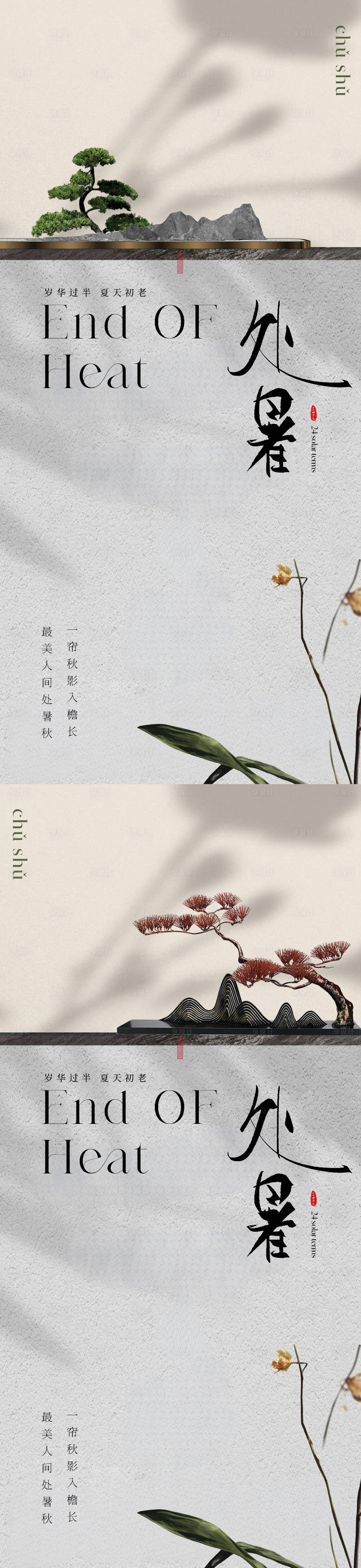 源文件下載【享設(shè)計(jì)】搜索編號(hào)：34730018622329273【處暑節(jié)氣系列海報(bào)】