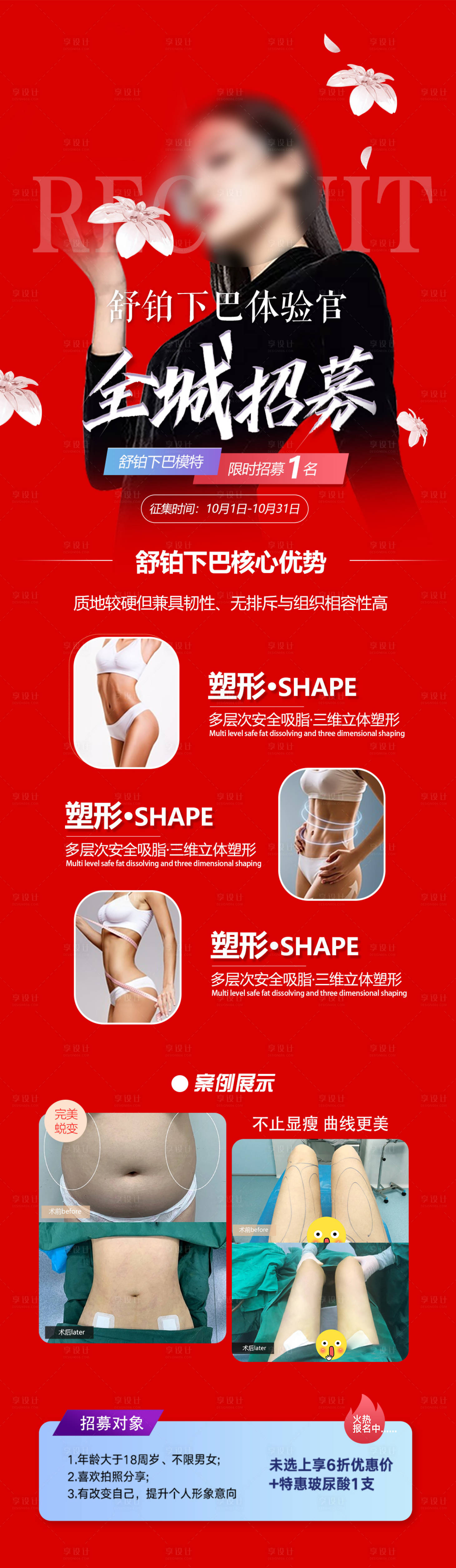 源文件下载【瘦身体验馆招募海报】编号：17220018821852430