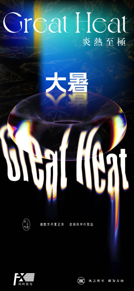 源文件下载【享设计】搜索编号：90530018580778160【大暑节气海报】