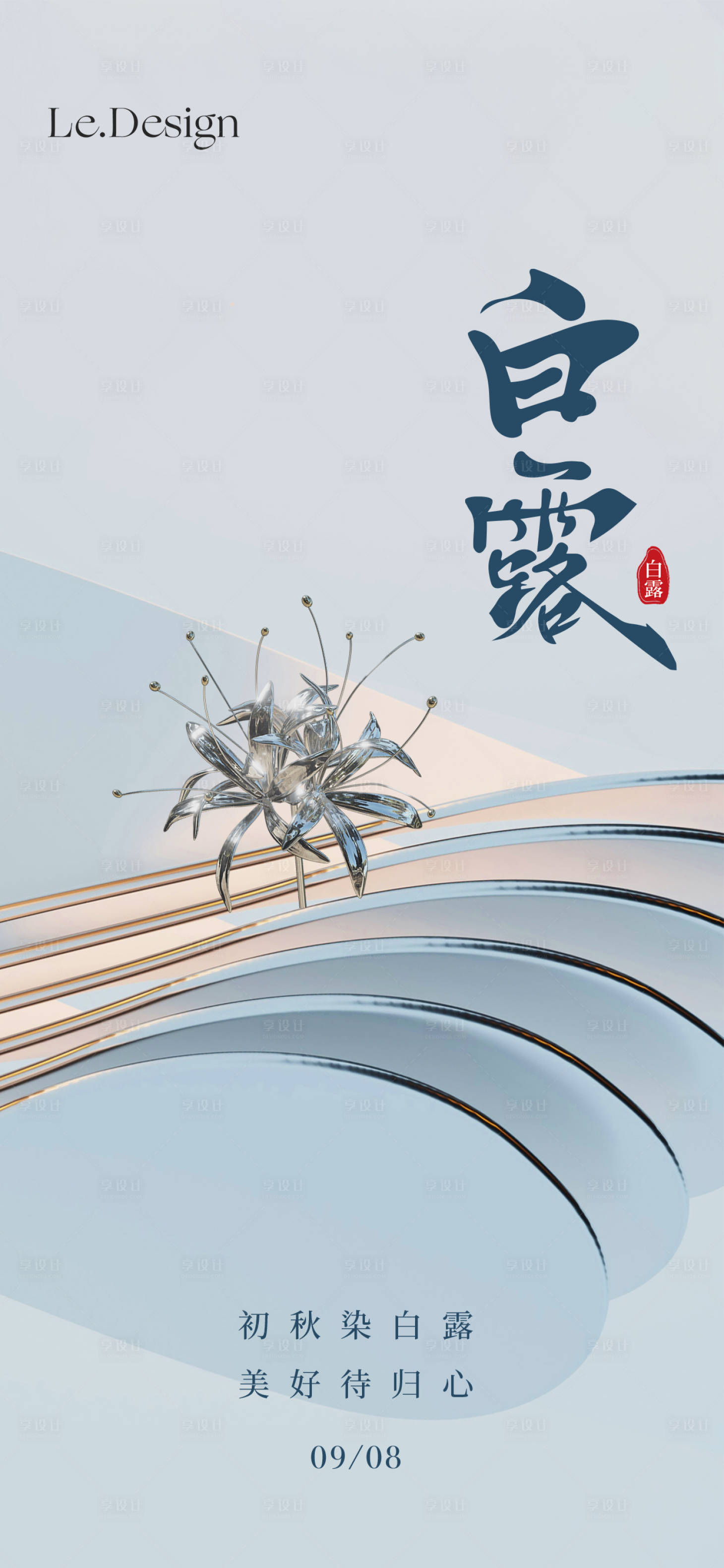 源文件下载【享设计】搜索编号：30980019014488875【白露海报】