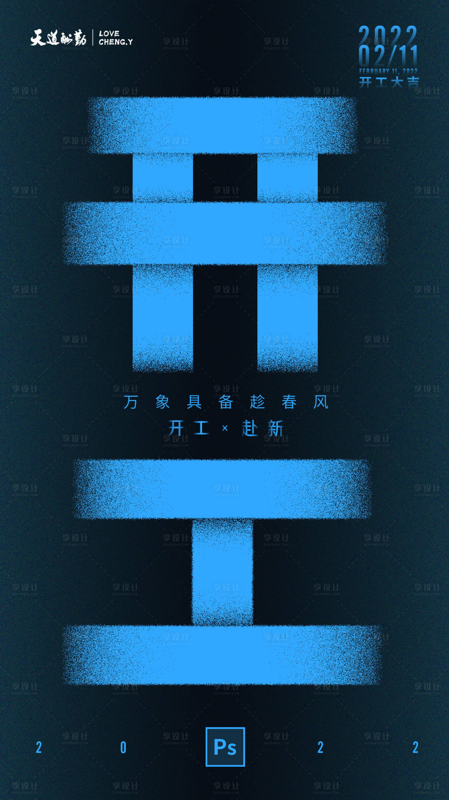 源文件下載【享設計】搜索編號：70110019037525855【開工海報】