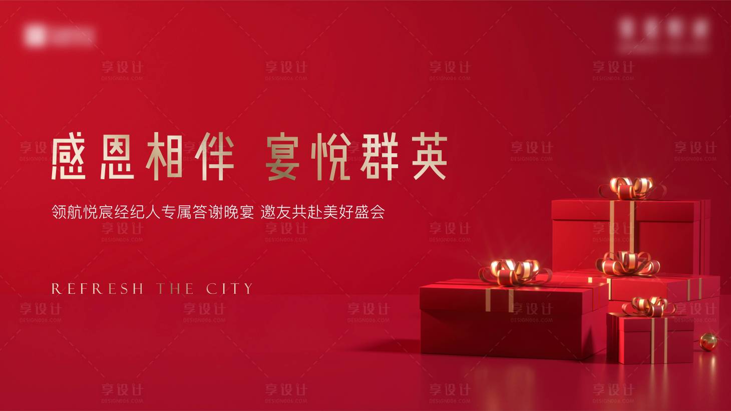 源文件下載【享設(shè)計(jì)】搜索編號(hào)：23090019073635906【答謝宴主畫面】