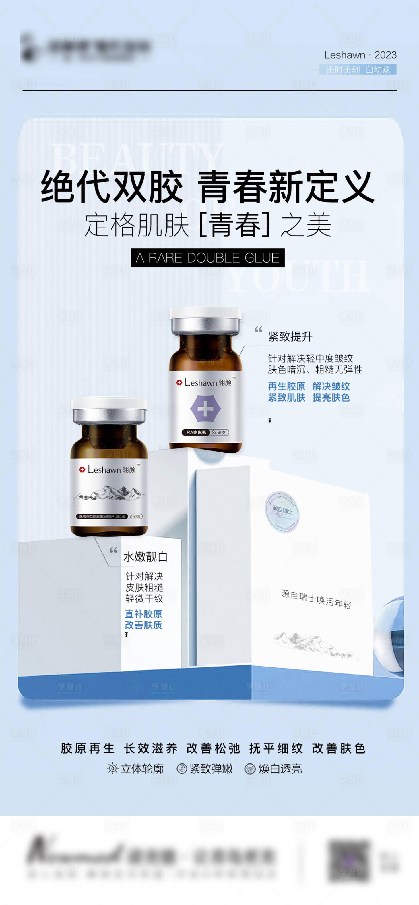 源文件下載【享設(shè)計(jì)】搜索編號(hào)：86680018560544117【醫(yī)美產(chǎn)品海報(bào)】