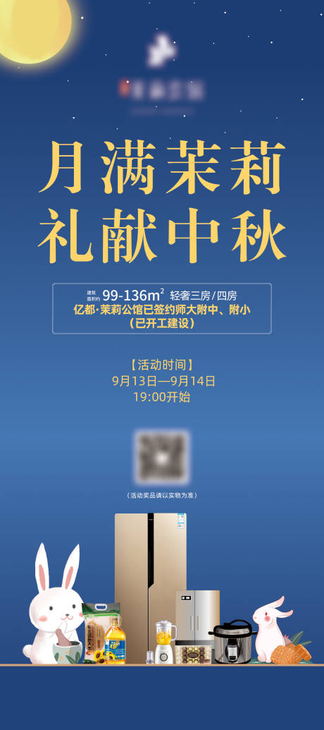 源文件下载【中秋送家电展架易拉宝】编号：19620018433552587