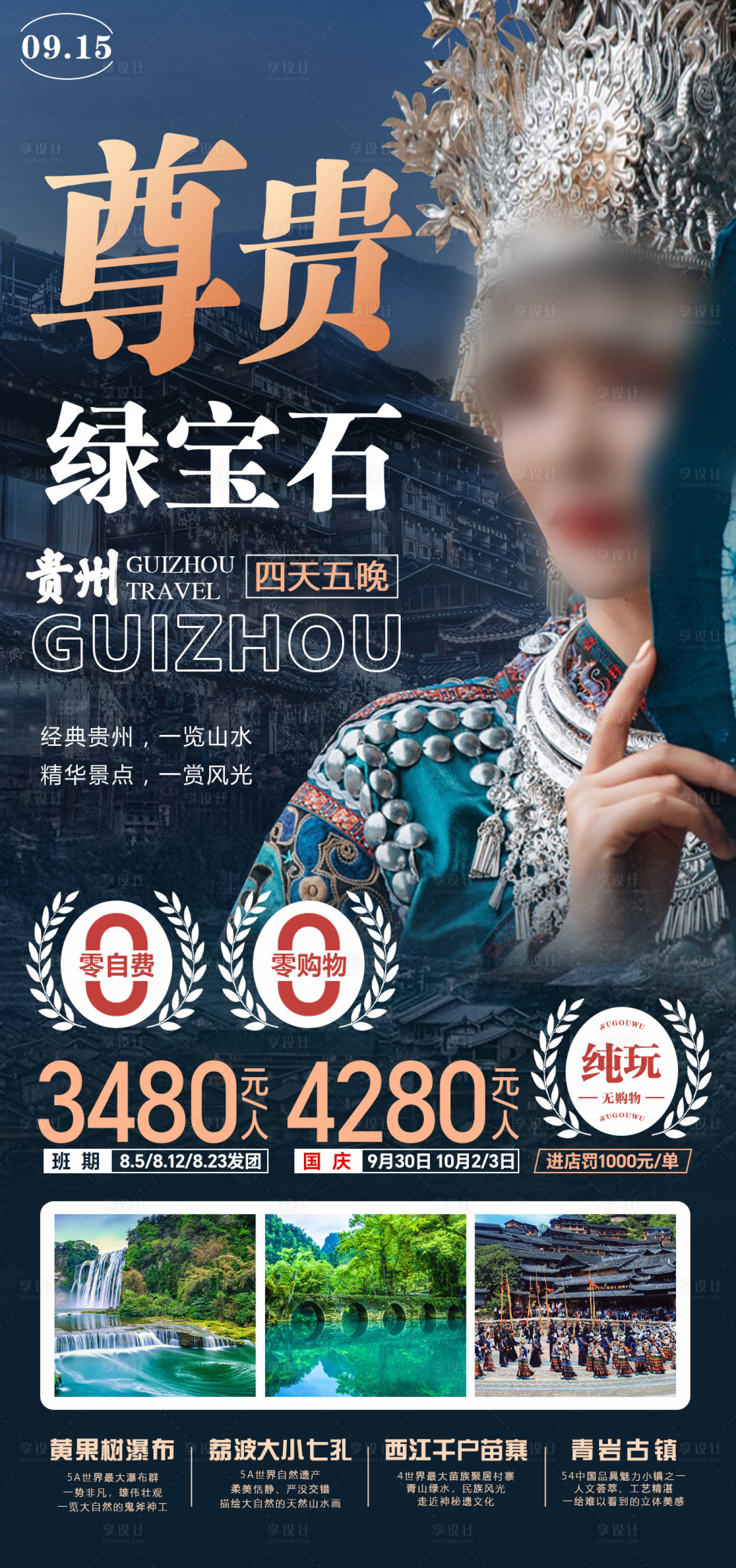 源文件下载【享设计】搜索编号：37980018501413944【贵州旅游海报】